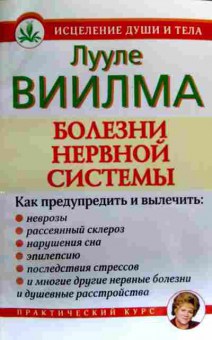 Книга Виилма Л. Болезни нервной системы, 11-19370, Баград.рф